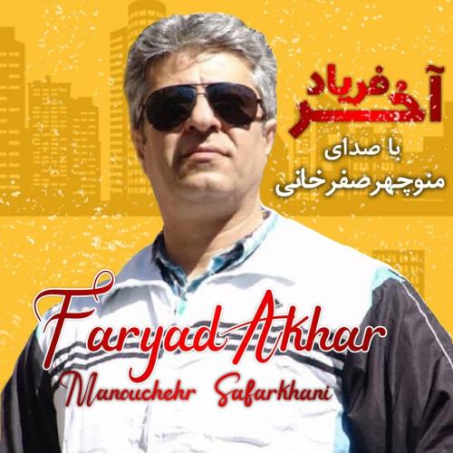 دانلود آهنگ فریاد آخر دانلود آهنگ فریاد آخر